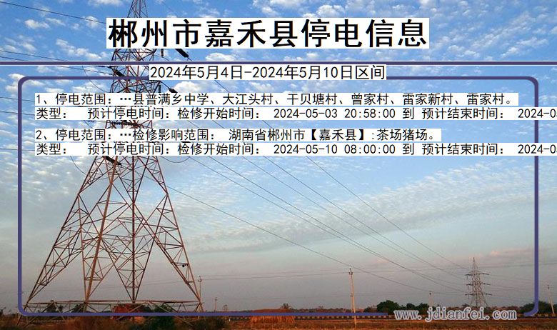 湖南省郴州嘉禾停电通知