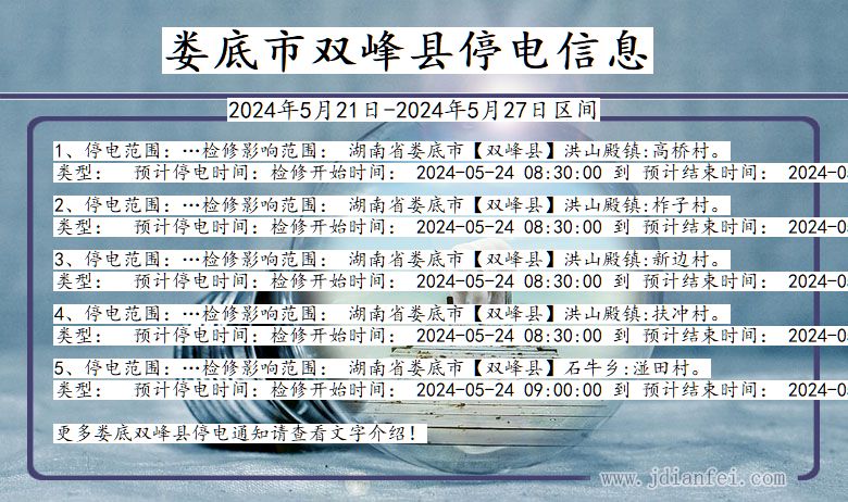 湖南省娄底双峰停电通知