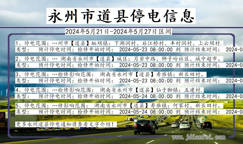 湖南省永州道县停电通知