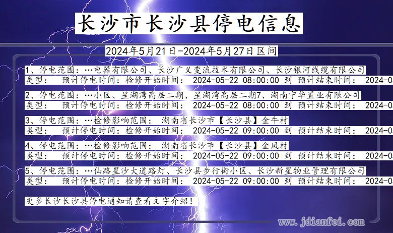 湖南省长沙长沙停电通知