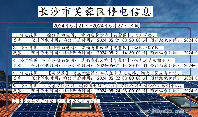 湖南省长沙芙蓉停电通知