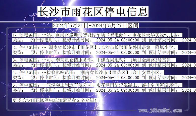 湖南省长沙雨花停电通知