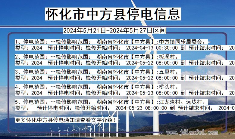 湖南省怀化中方停电通知