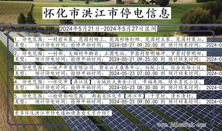 湖南省怀化洪江停电通知