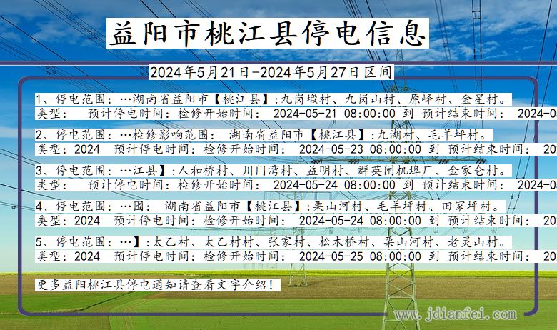 湖南省益阳桃江停电通知