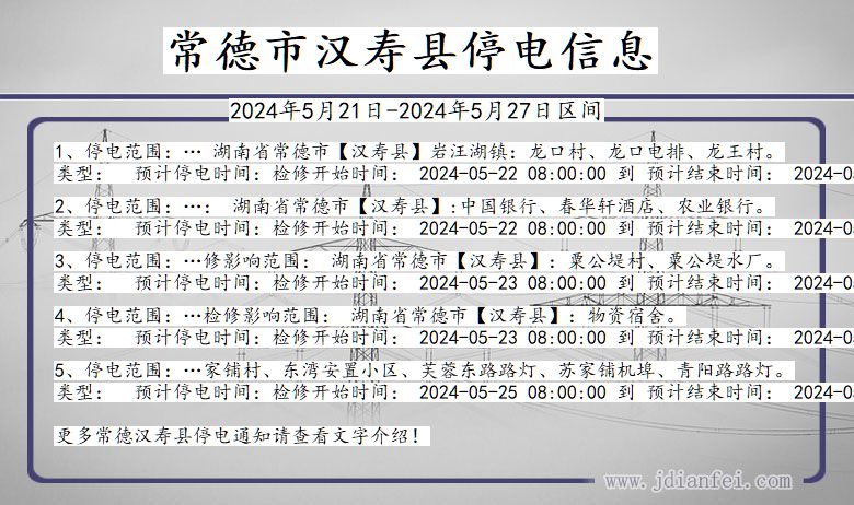 湖南省常德汉寿停电通知