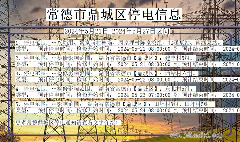 湖南省常德鼎城停电通知