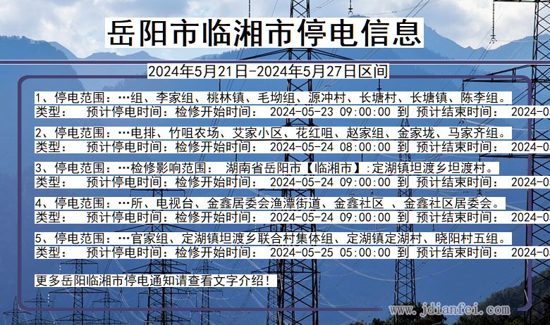 湖南省岳阳临湘停电通知