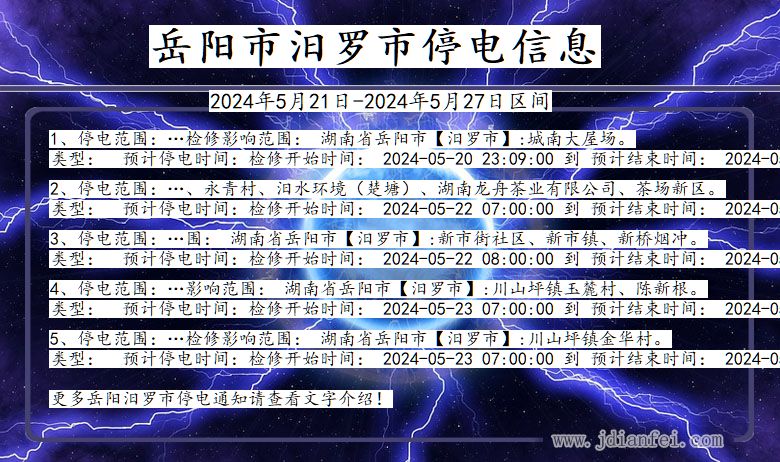 湖南省岳阳汨罗停电通知