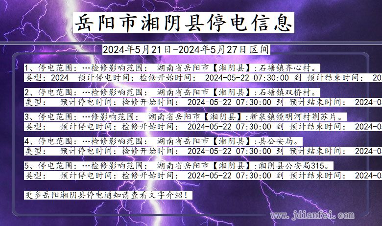 湖南省岳阳湘阴停电通知