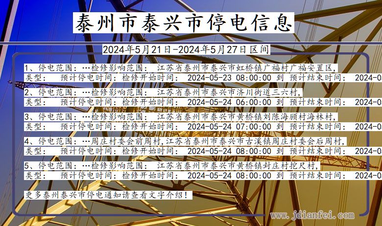 江苏省泰州泰兴停电通知