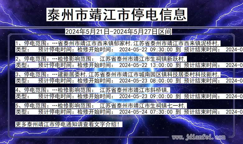 江苏省泰州靖江停电通知