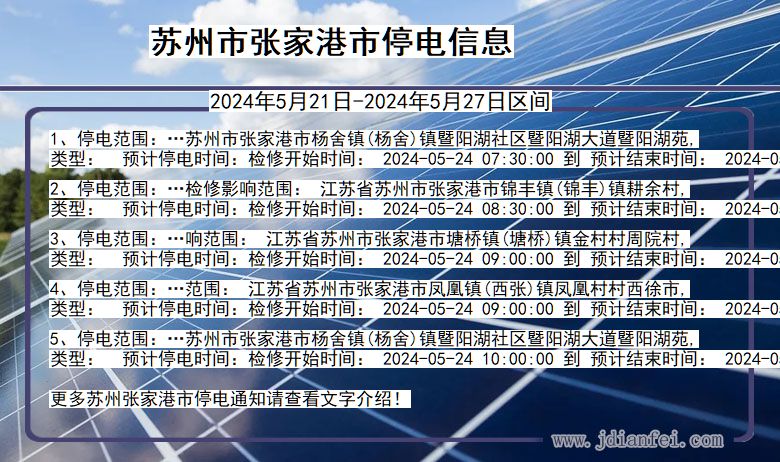 江苏省苏州张家港停电通知