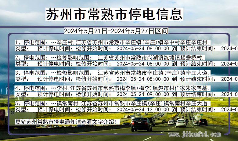 江苏省苏州常熟停电通知