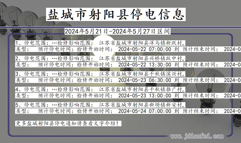 江苏省盐城射阳停电通知