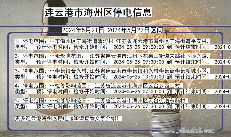 江苏省连云港海州停电通知