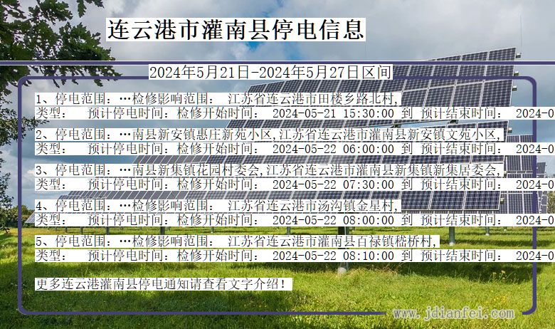 江苏省连云港灌南停电通知