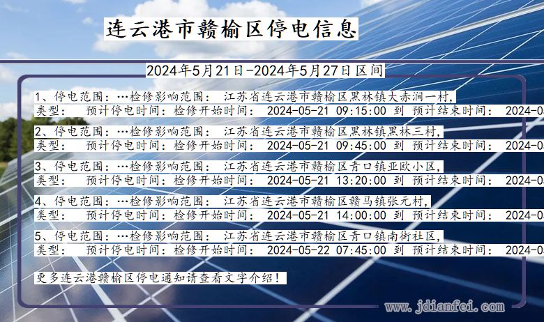 江苏省连云港赣榆停电通知