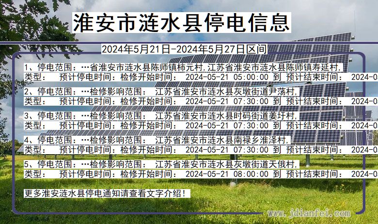 江苏省淮安涟水停电通知