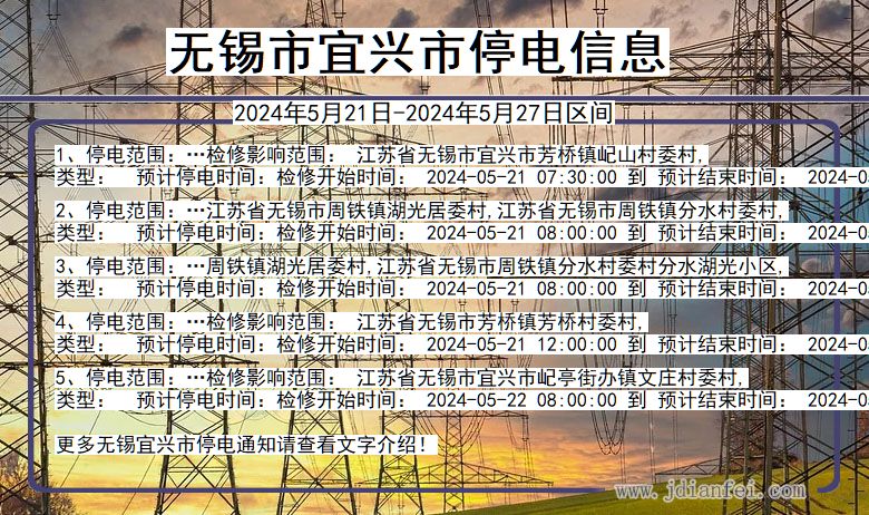 江苏省无锡宜兴停电通知