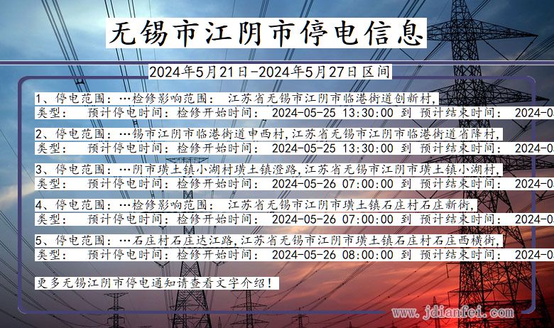 江苏省无锡江阴停电通知