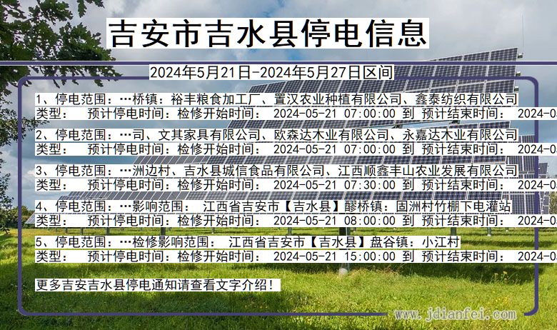 江西省吉安吉水停电通知