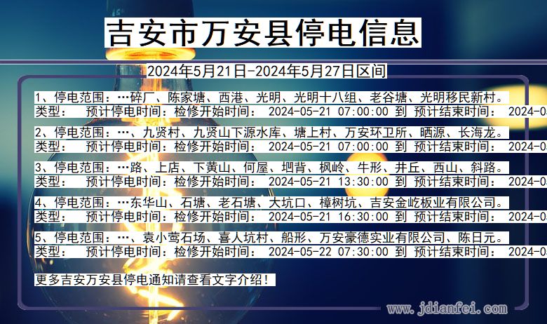 江西省吉安万安停电通知