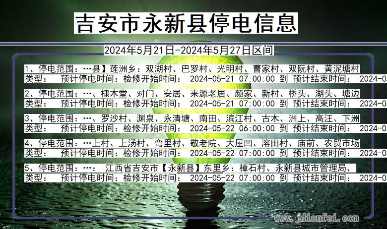 江西省吉安永新停电通知