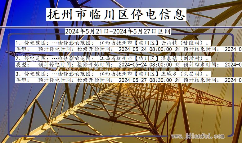 江西省抚州临川停电通知