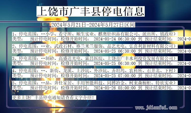 江西省上饶广丰停电通知