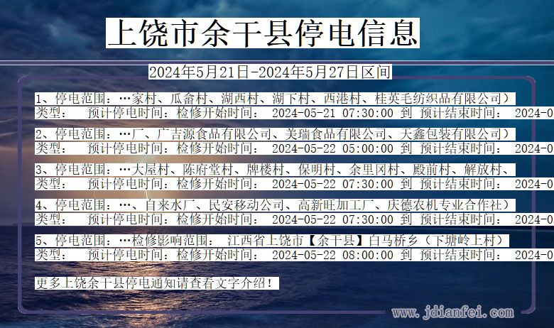 江西省上饶余干停电通知