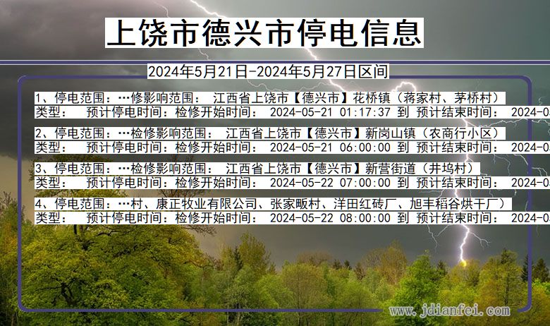 江西省上饶德兴停电通知