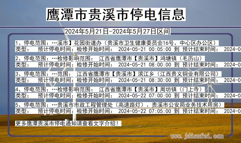 江西省鹰潭贵溪停电通知