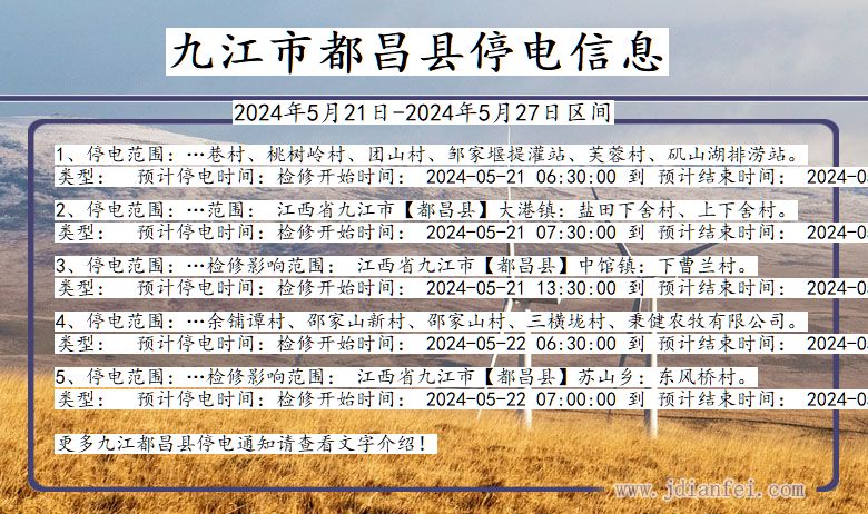 江西省九江都昌停电通知