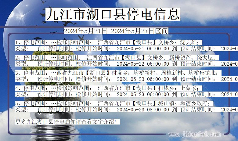 江西省九江湖口停电通知