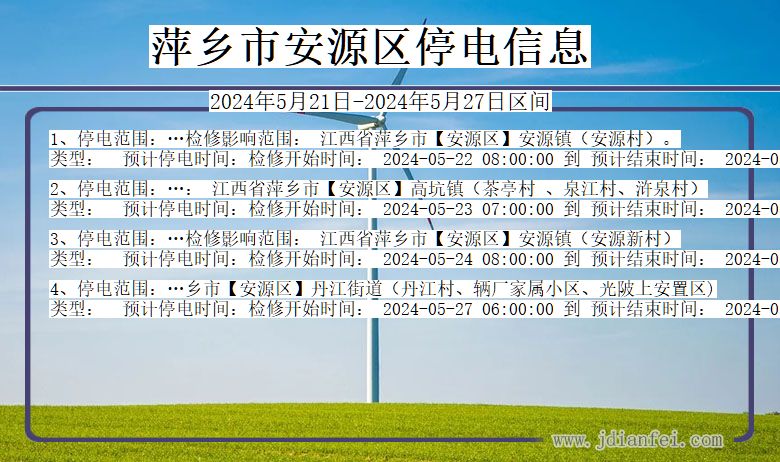 江西省萍乡安源停电通知