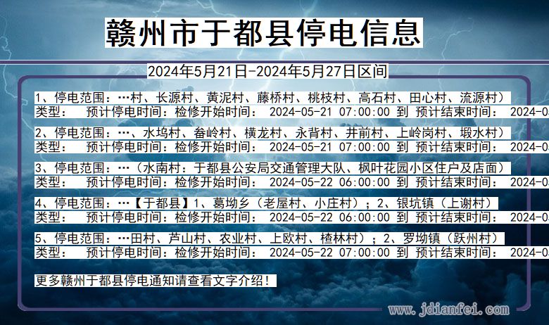 江西省赣州于都停电通知