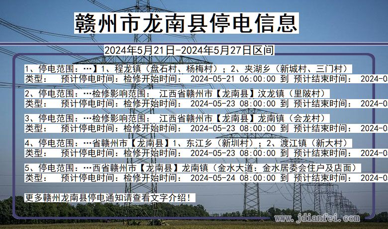 江西省赣州龙南停电通知