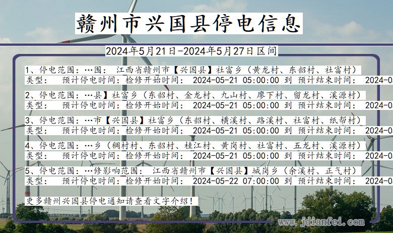 江西省赣州兴国停电通知