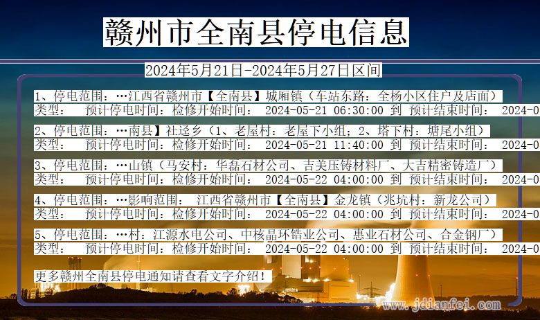 江西省赣州全南停电通知