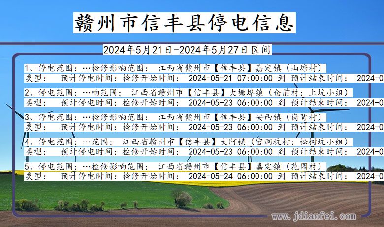 江西省赣州信丰停电通知