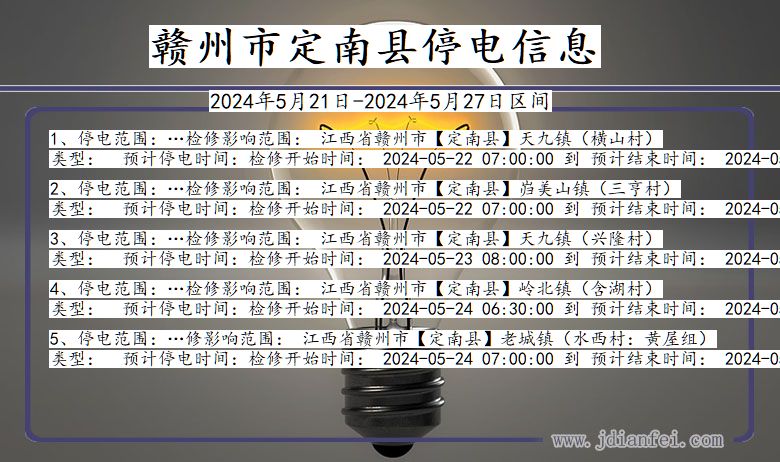 江西省赣州定南停电通知