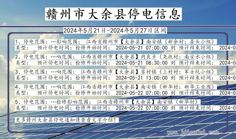 江西省赣州大余停电通知