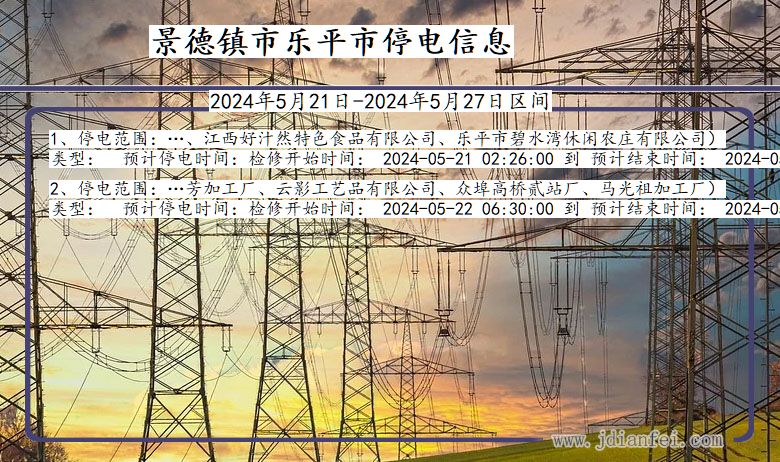 江西省景德镇乐平停电通知