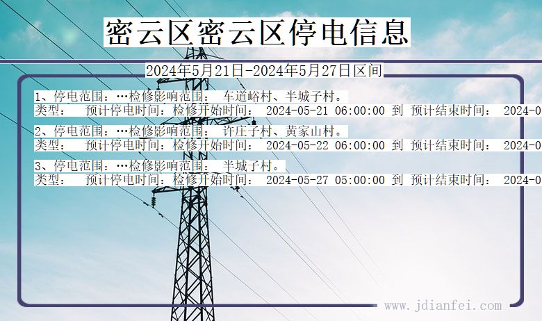 北京市密云区密云停电通知