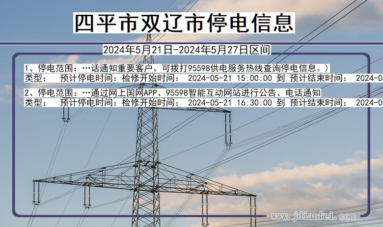 吉林省四平双辽停电通知