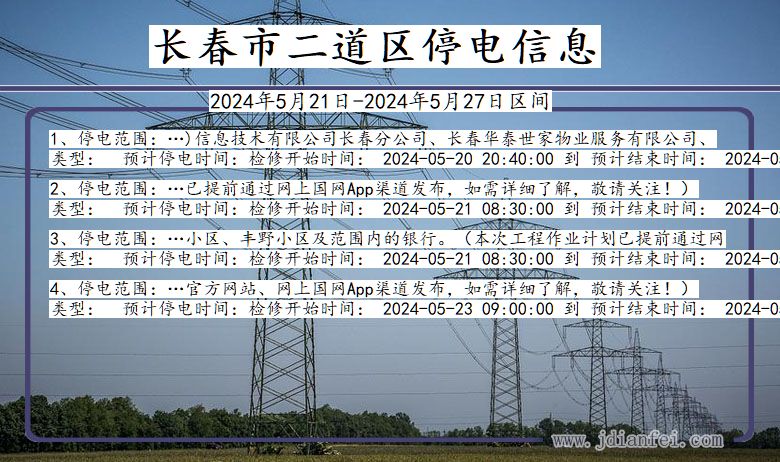 吉林省长春二道停电通知