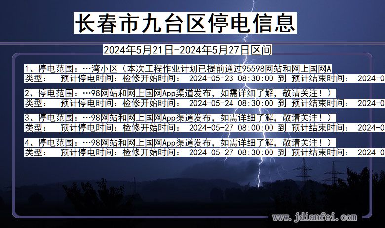 吉林省长春九台停电通知