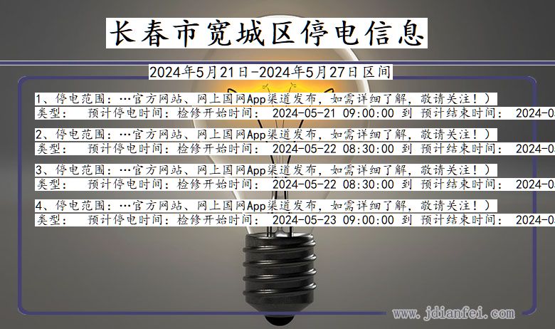 吉林省长春宽城停电通知