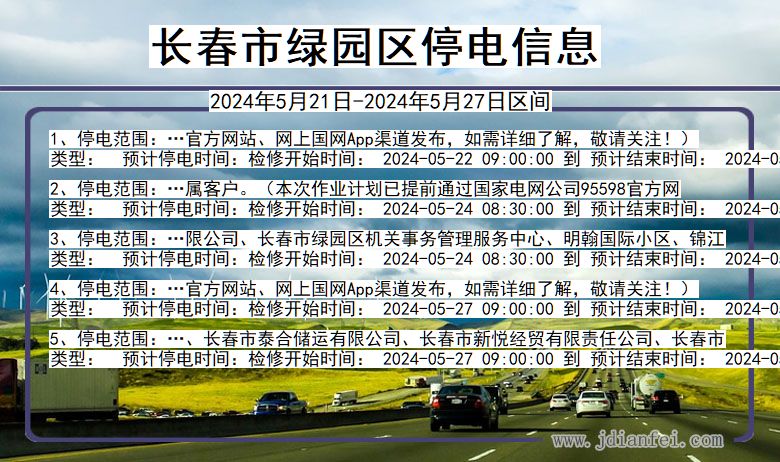 吉林省长春绿园停电通知